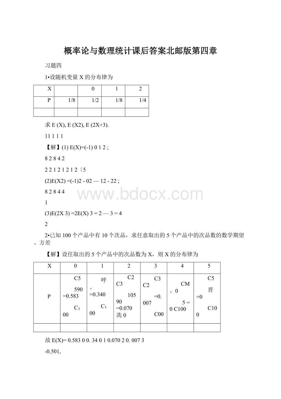 概率论与数理统计课后答案北邮版第四章.docx_第1页