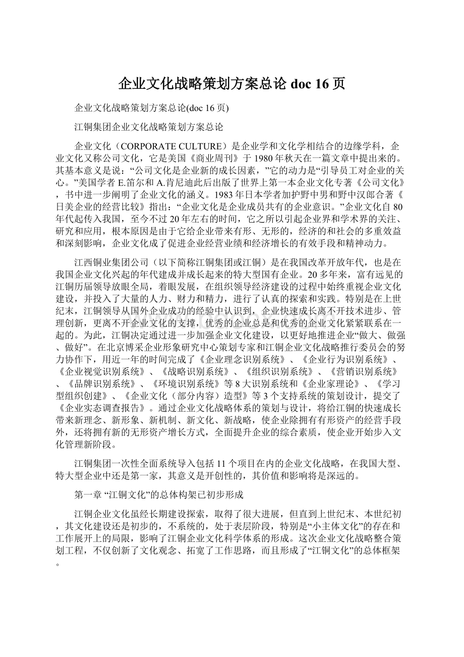 企业文化战略策划方案总论doc 16页.docx