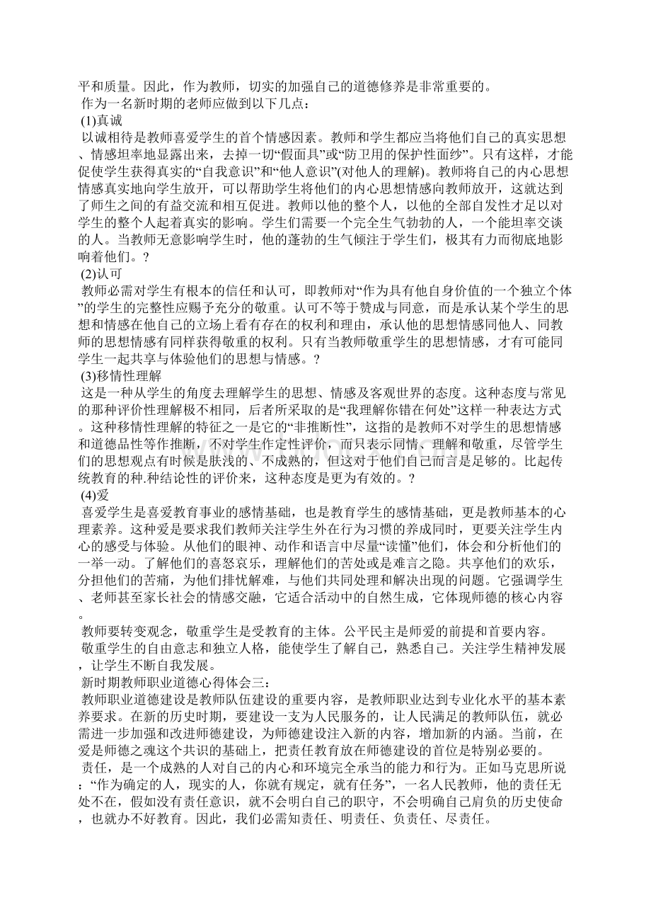 新时期教师职业道德心得体会3篇.docx_第2页