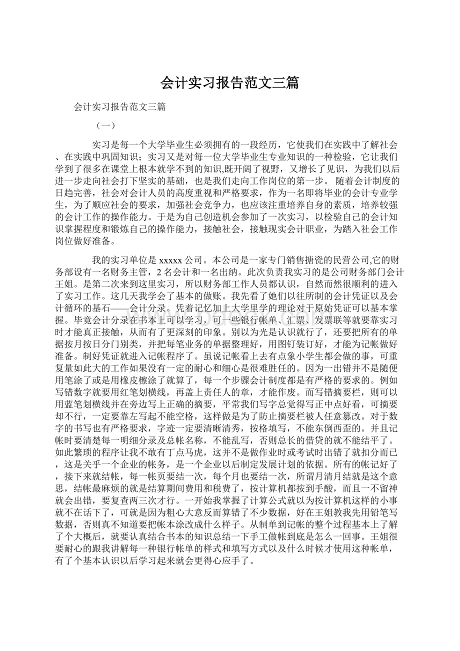 会计实习报告范文三篇.docx_第1页