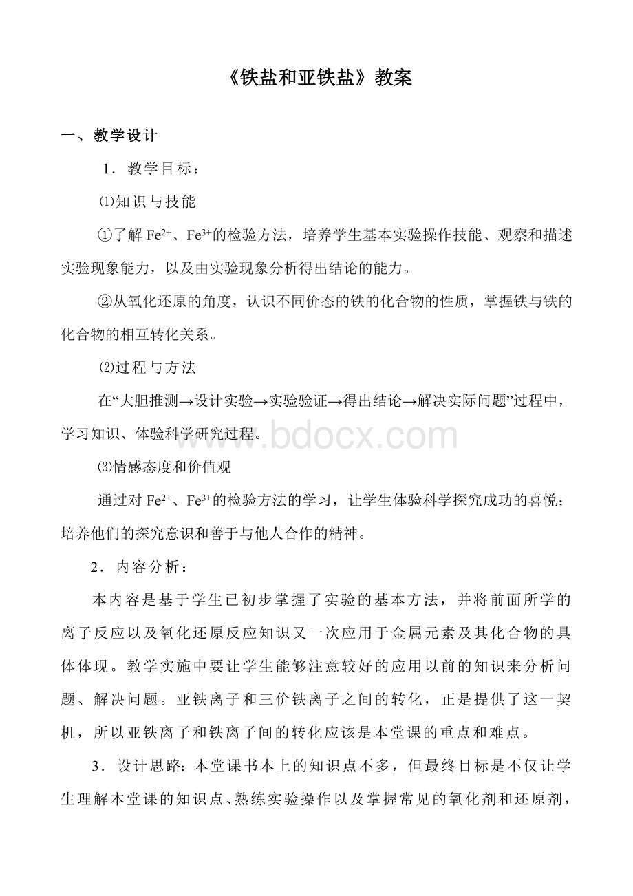 《铁盐和亚铁盐》化学教案.doc