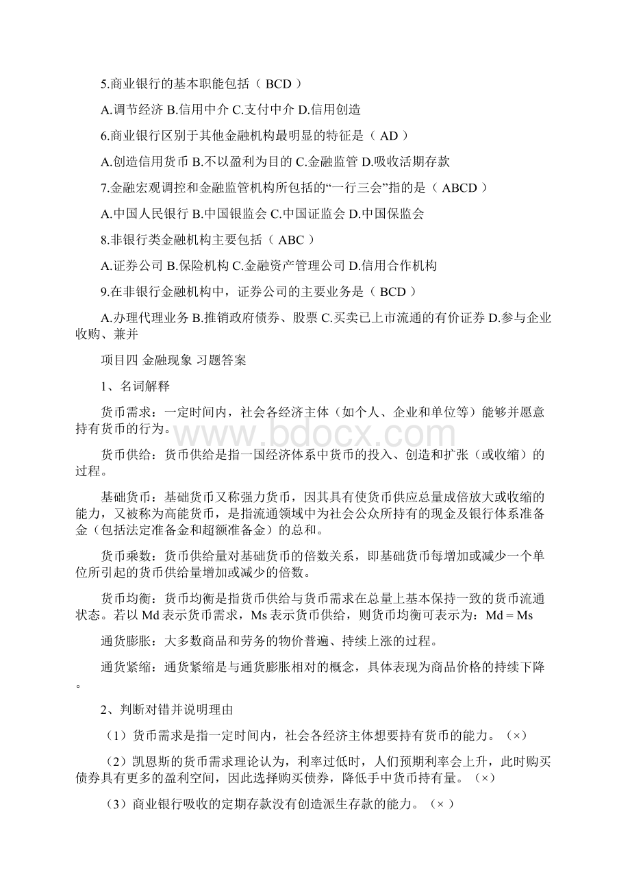 金融基础答案大连理工Word格式.docx_第3页