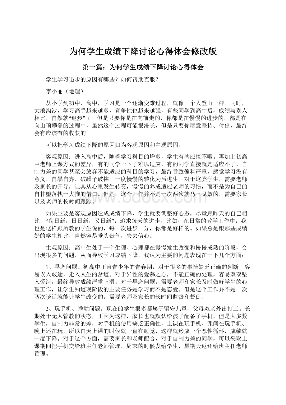 为何学生成绩下降讨论心得体会修改版.docx