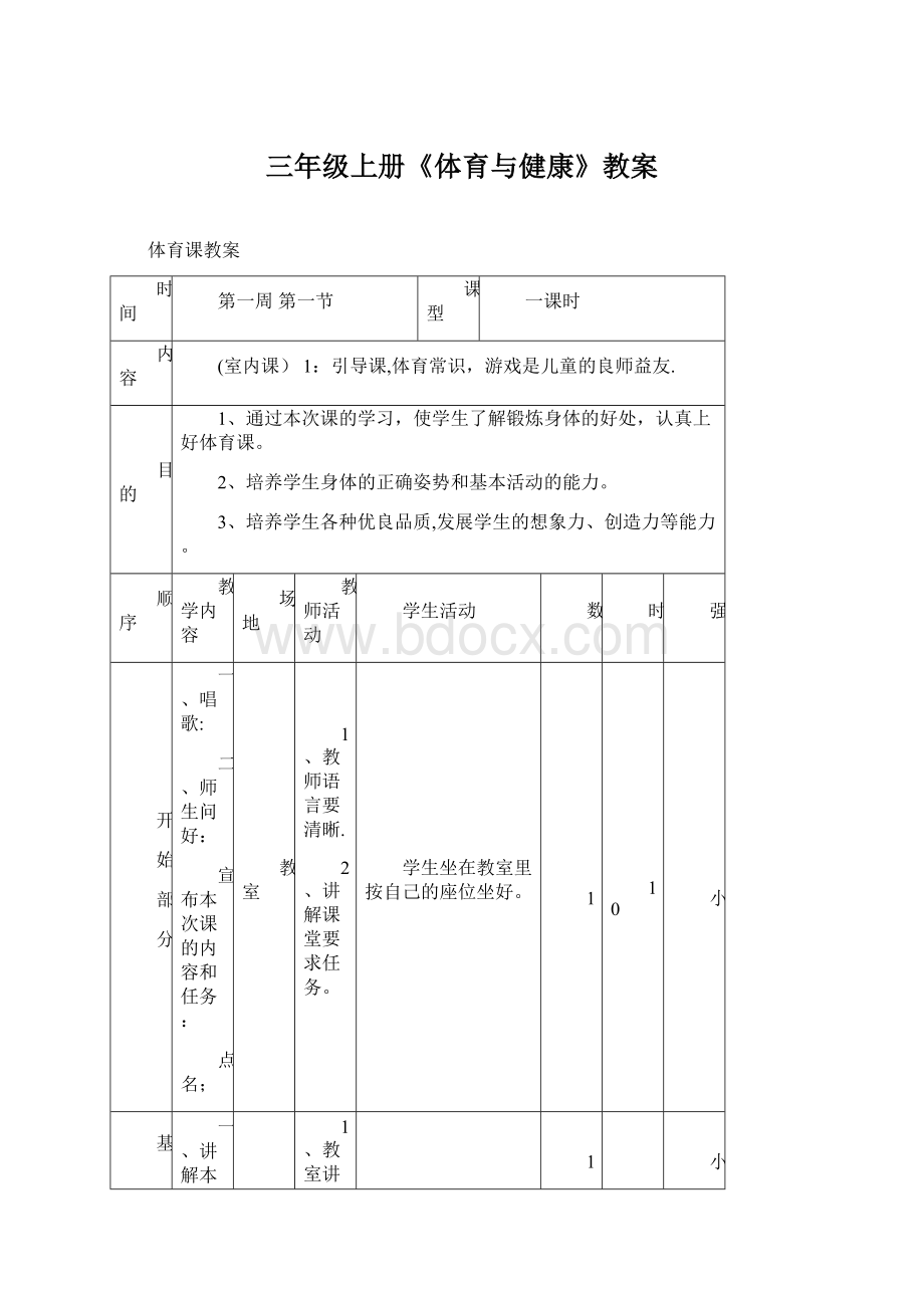 三年级上册《体育与健康》教案.docx