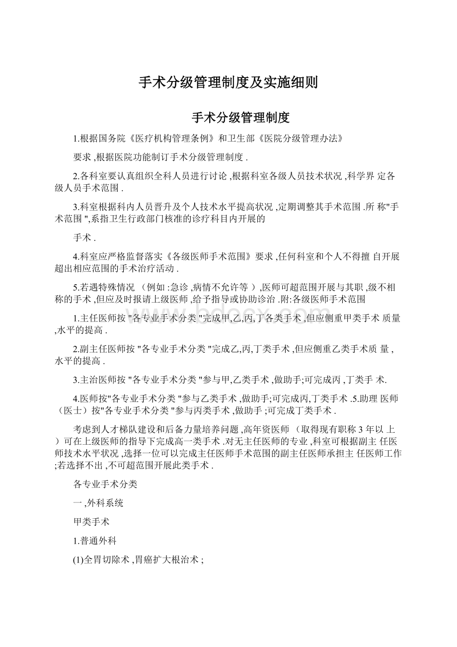 手术分级管理制度及实施细则.docx