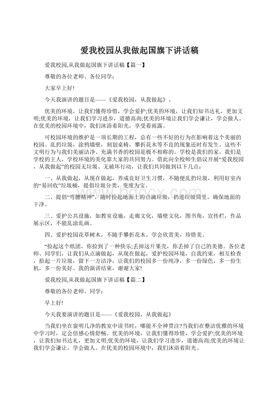 爱我校园从我做起国旗下讲话稿文档格式.docx