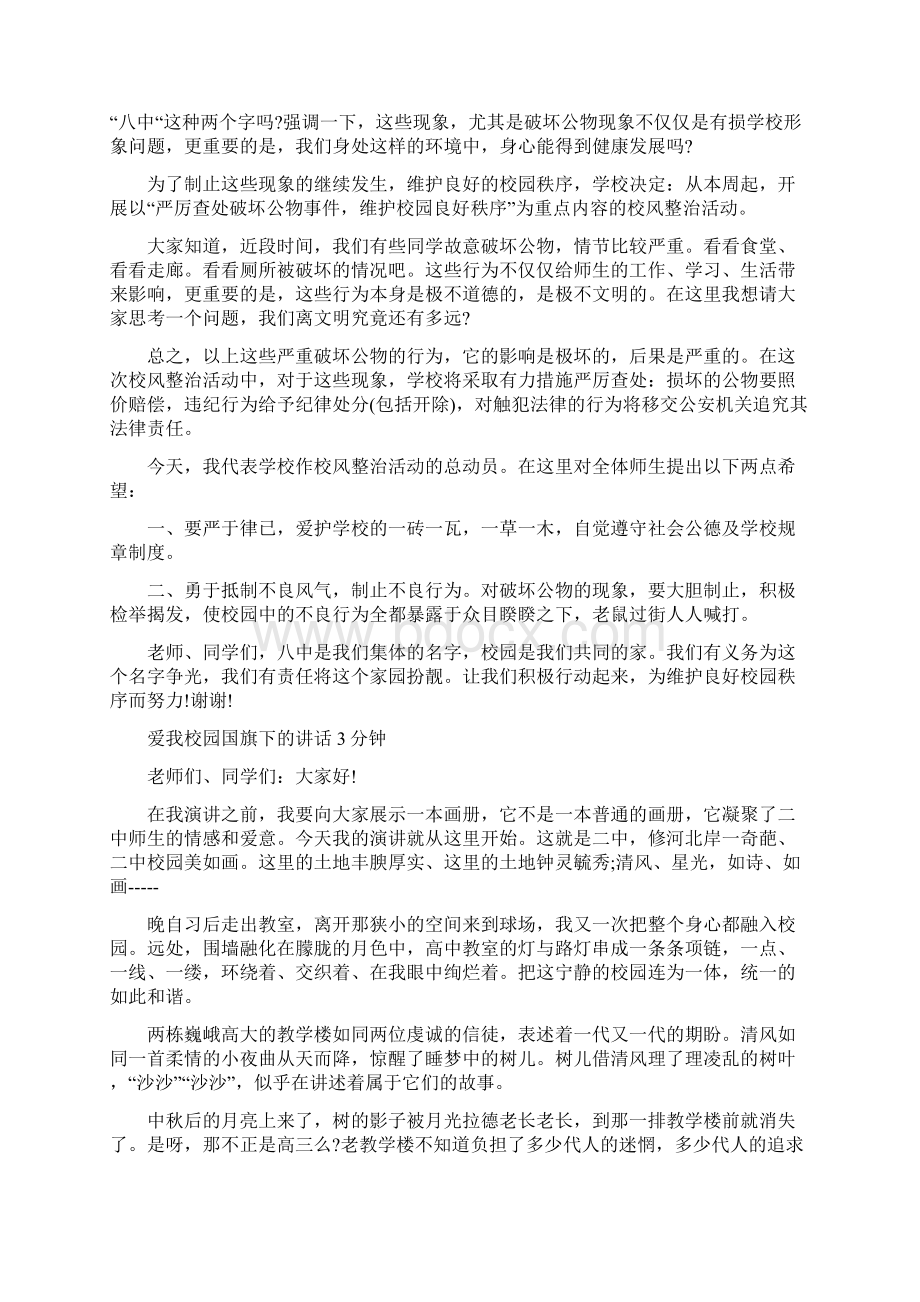 爱我校园从我做起国旗下讲话稿文档格式.docx_第3页