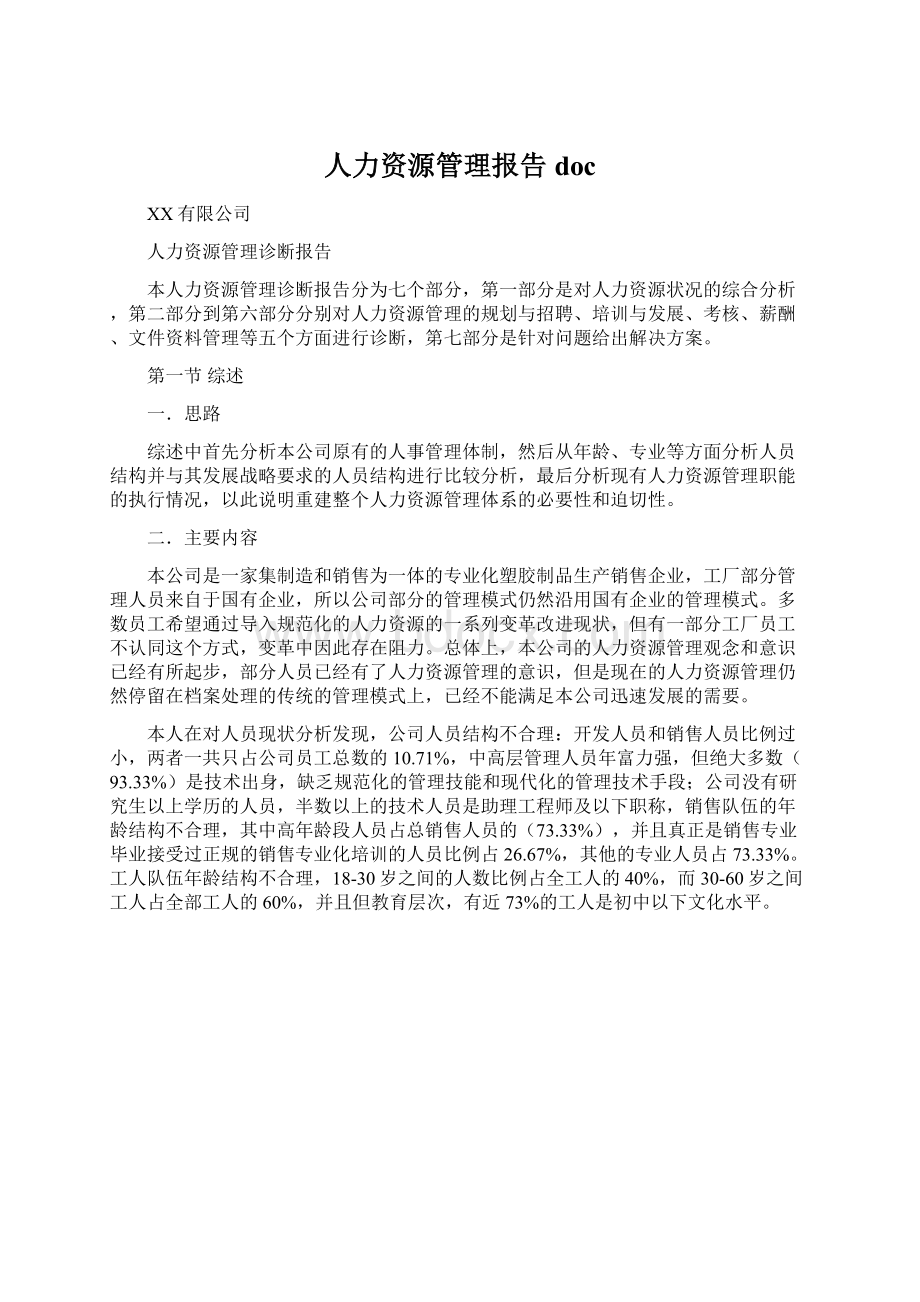 人力资源管理报告docWord格式文档下载.docx