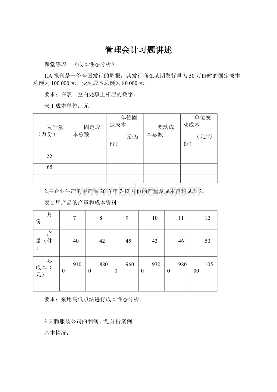 管理会计习题讲述.docx_第1页