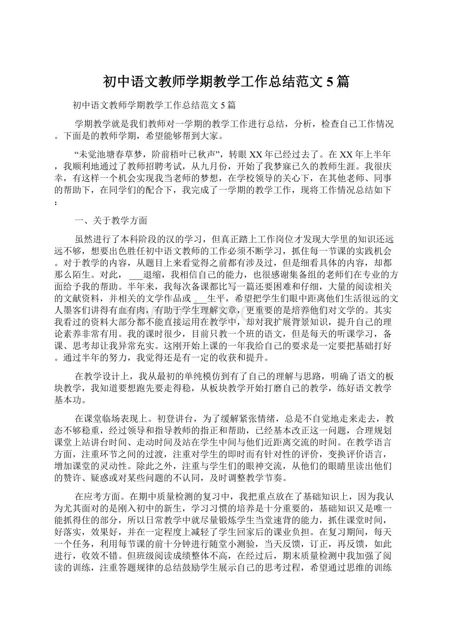 初中语文教师学期教学工作总结范文5篇.docx_第1页