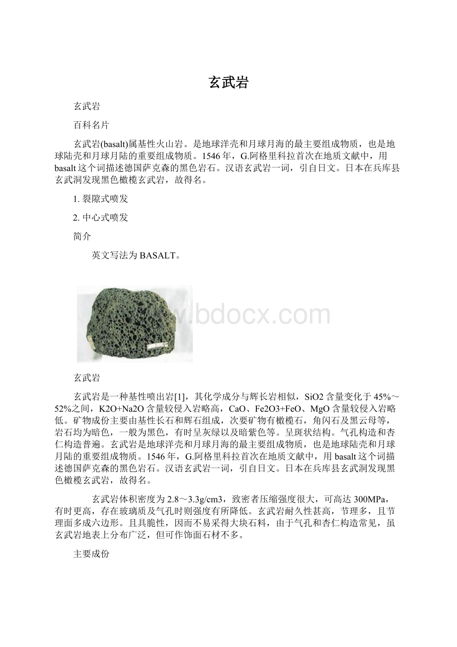 玄武岩文档格式.docx_第1页