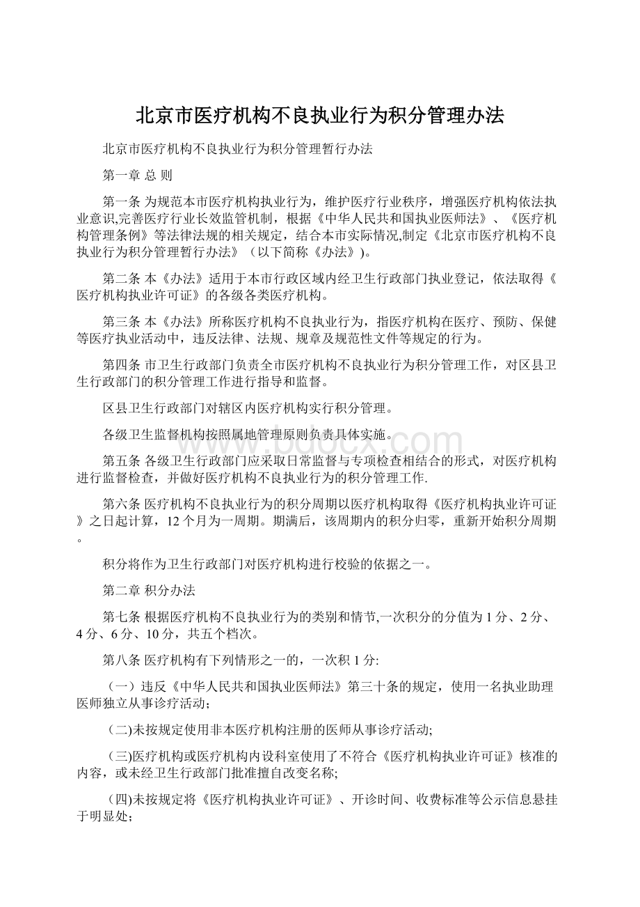 北京市医疗机构不良执业行为积分管理办法Word文件下载.docx