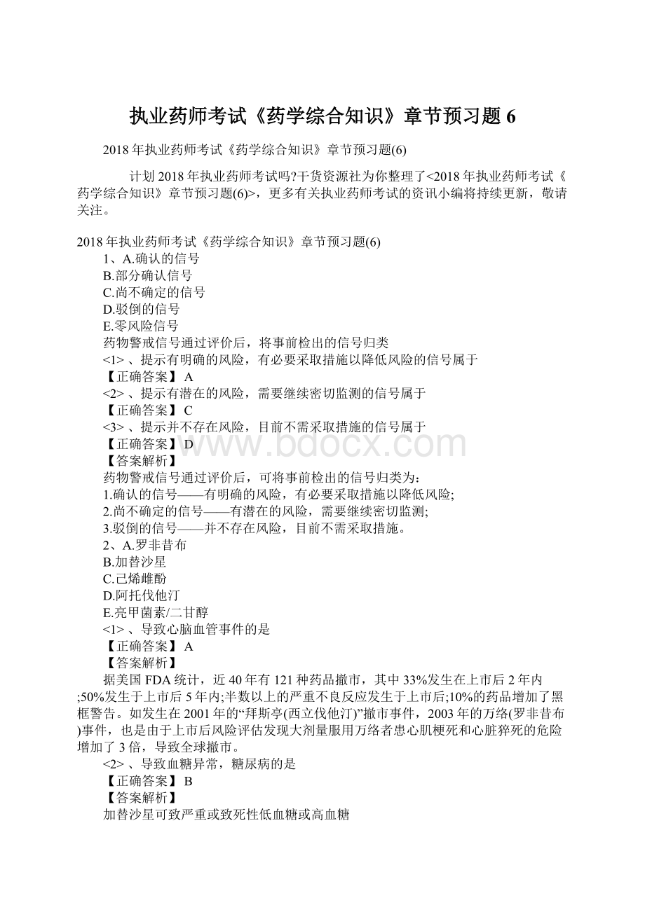 执业药师考试《药学综合知识》章节预习题6.docx_第1页