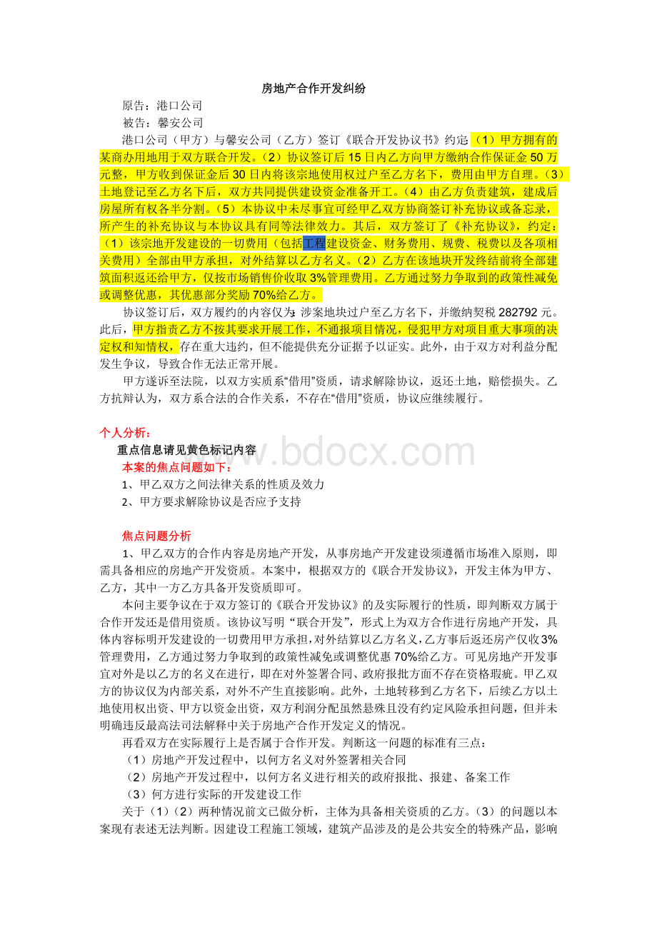 房地产合作开发案例Word文档下载推荐.docx