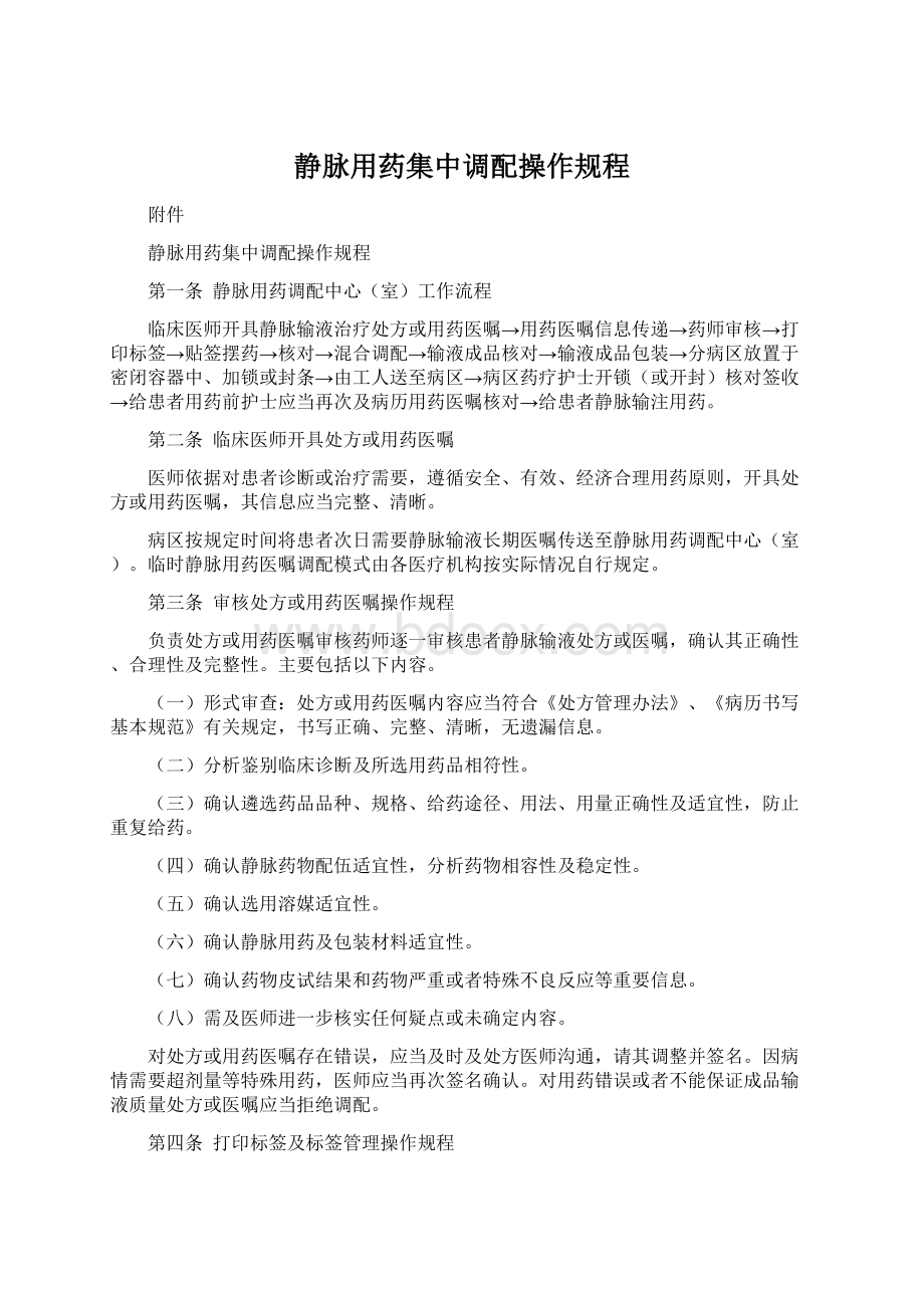 静脉用药集中调配操作规程.docx