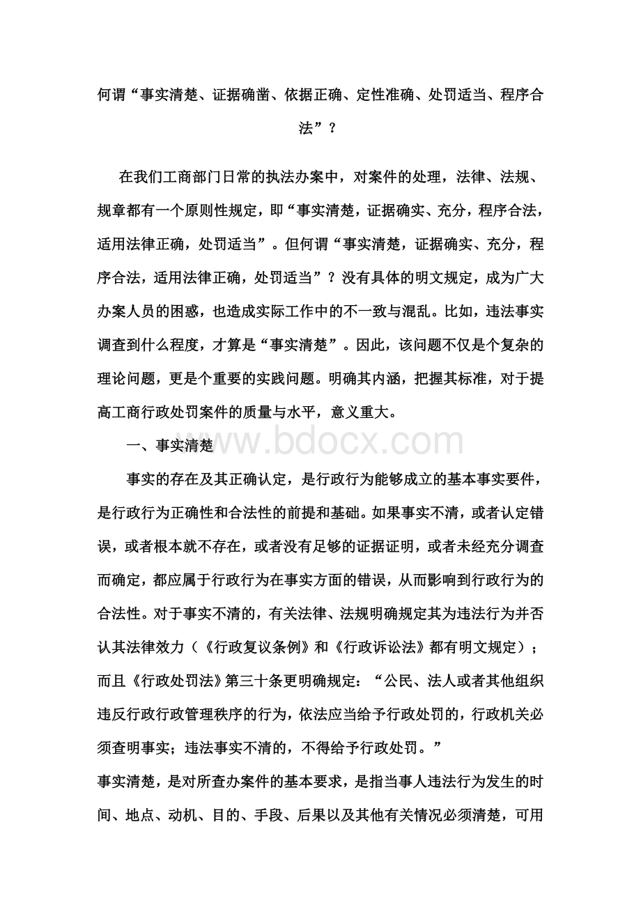 何谓“事实清楚、证据确凿、依据正确、定性准确、处罚适当、程序合法”？Word格式文档下载.doc_第1页