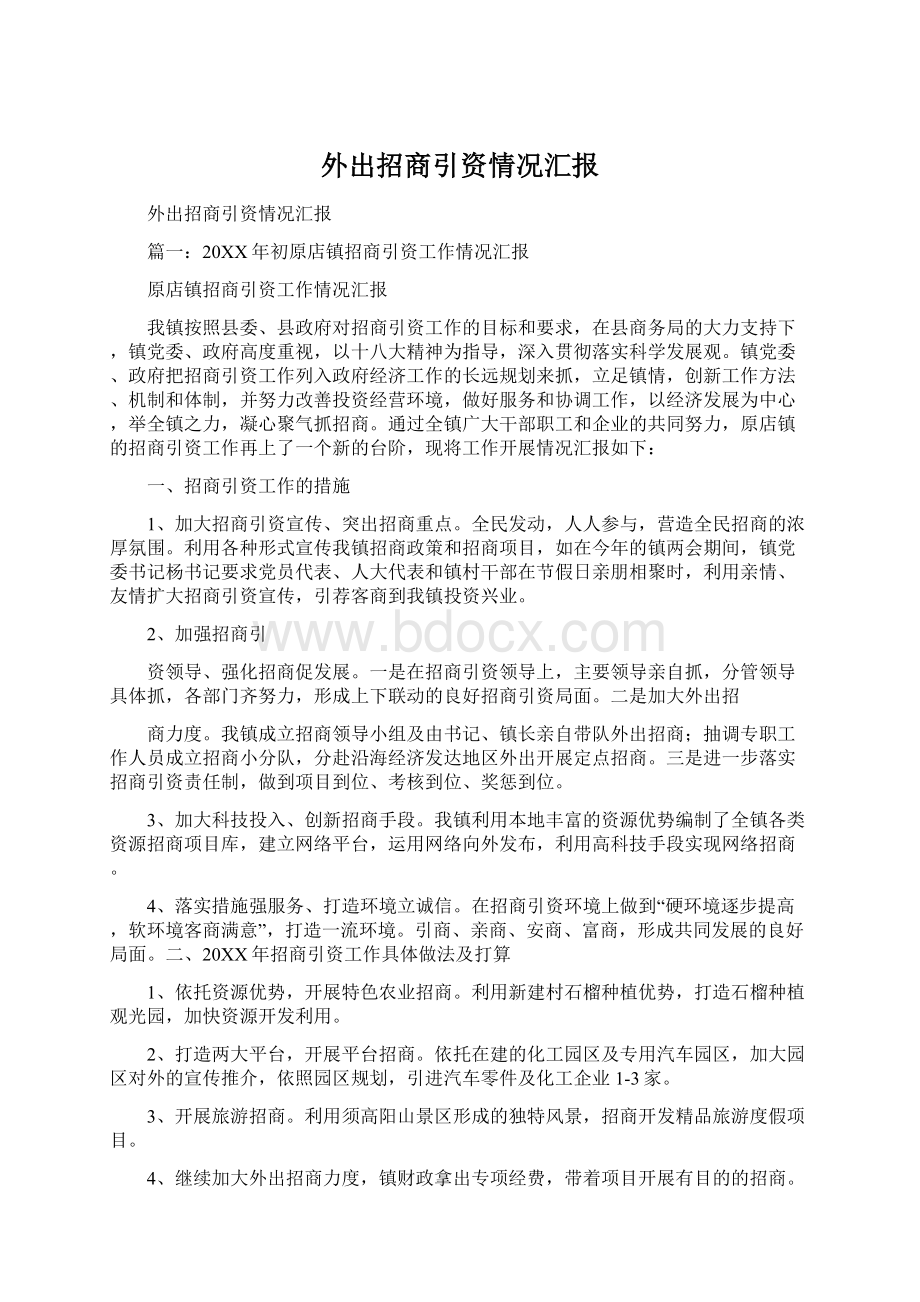 外出招商引资情况汇报Word文档格式.docx_第1页