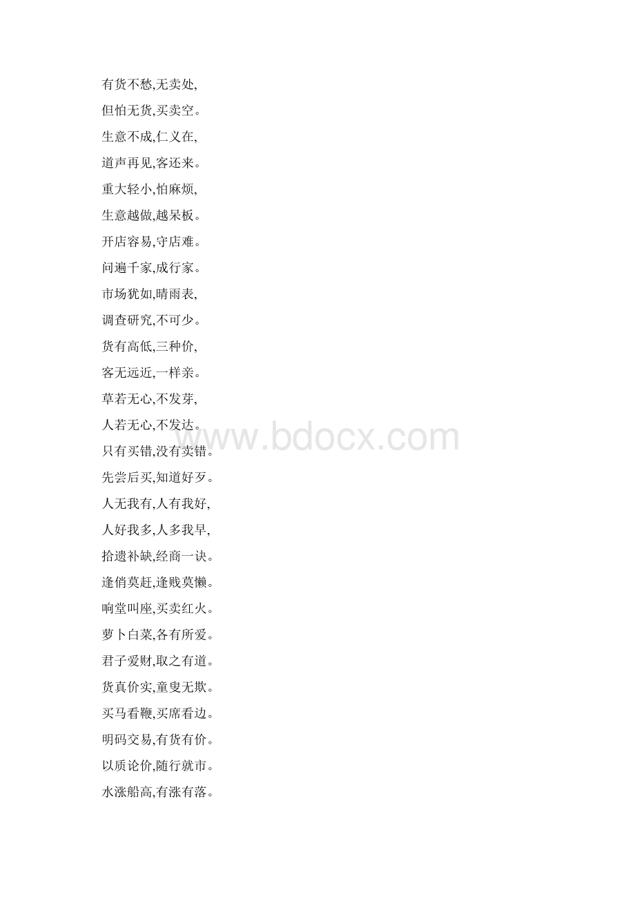 生意经顺口溜Word下载.docx_第3页