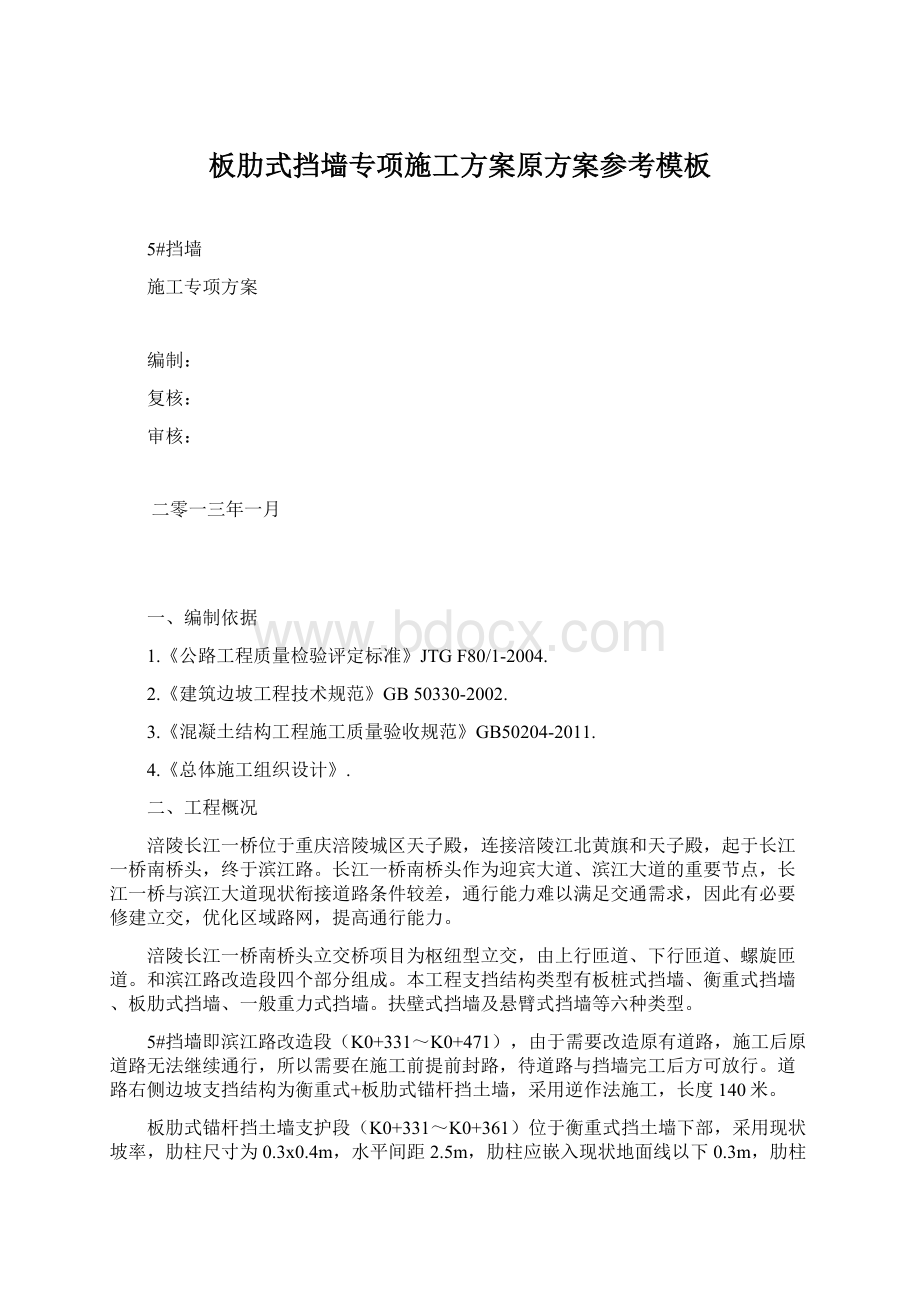 板肋式挡墙专项施工方案原方案参考模板文档格式.docx