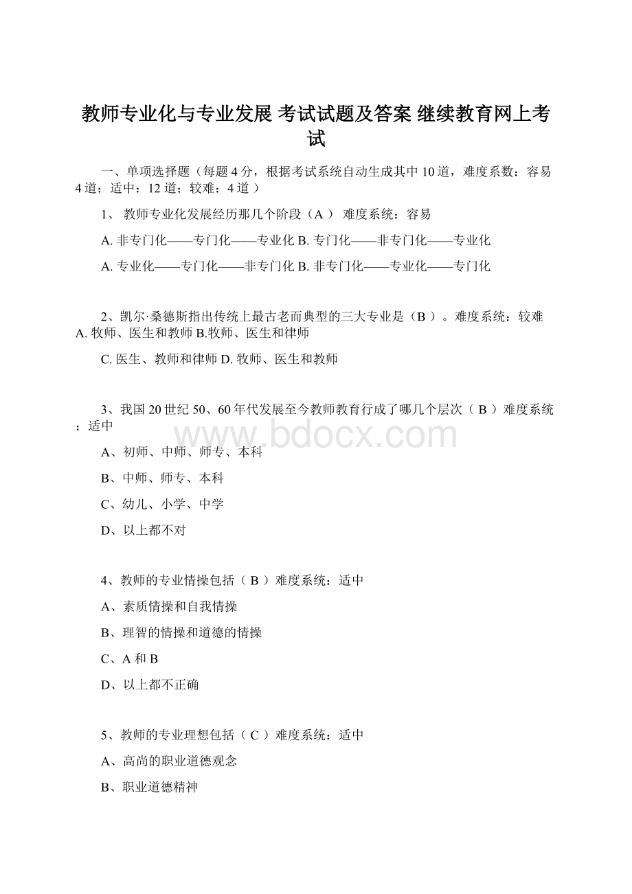 教师专业化与专业发展 考试试题及答案 继续教育网上考试文档格式.docx