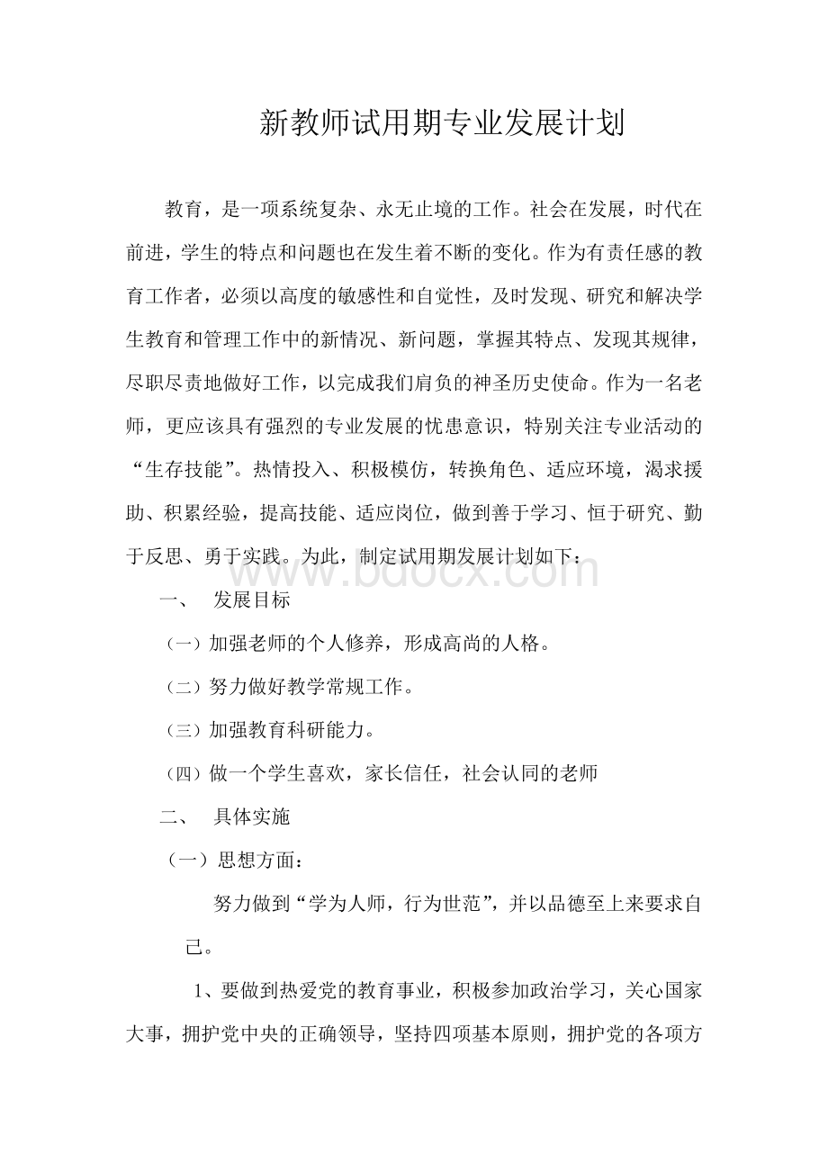 新教师试用期专业发展计划Word文件下载.doc_第1页