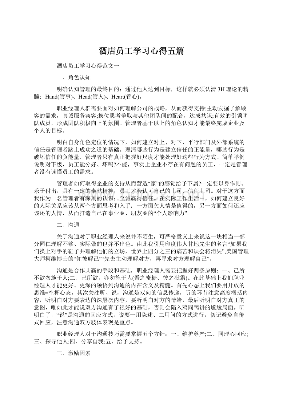 酒店员工学习心得五篇.docx_第1页