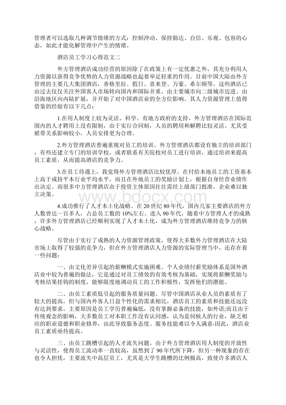 酒店员工学习心得五篇.docx_第3页