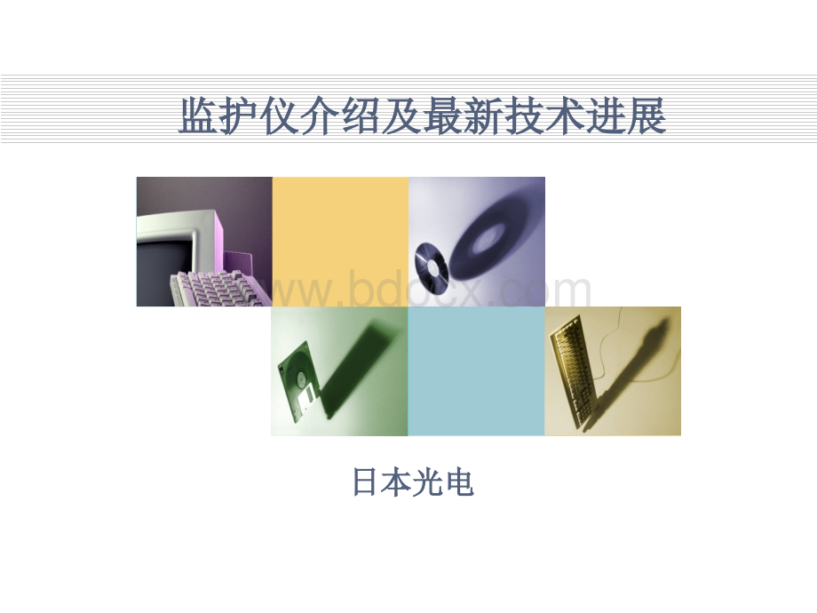 监护仪介绍及最新技术.ppt