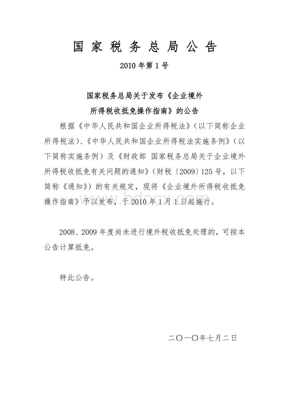 国家税务总局关于发布《企业境外所得税收抵免操作指南》的公告文档格式.doc