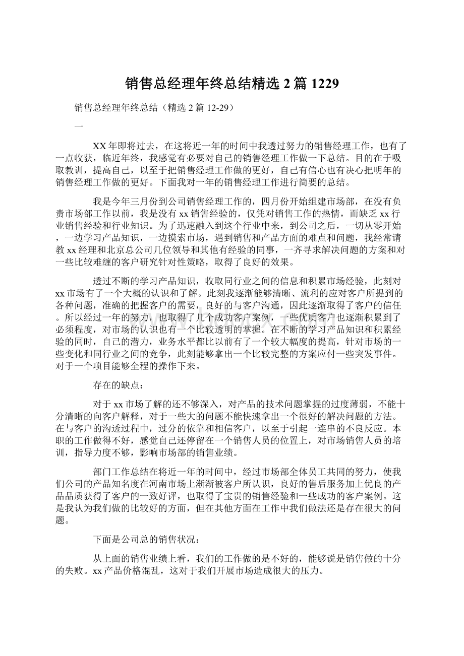 销售总经理年终总结精选2篇1229文档格式.docx