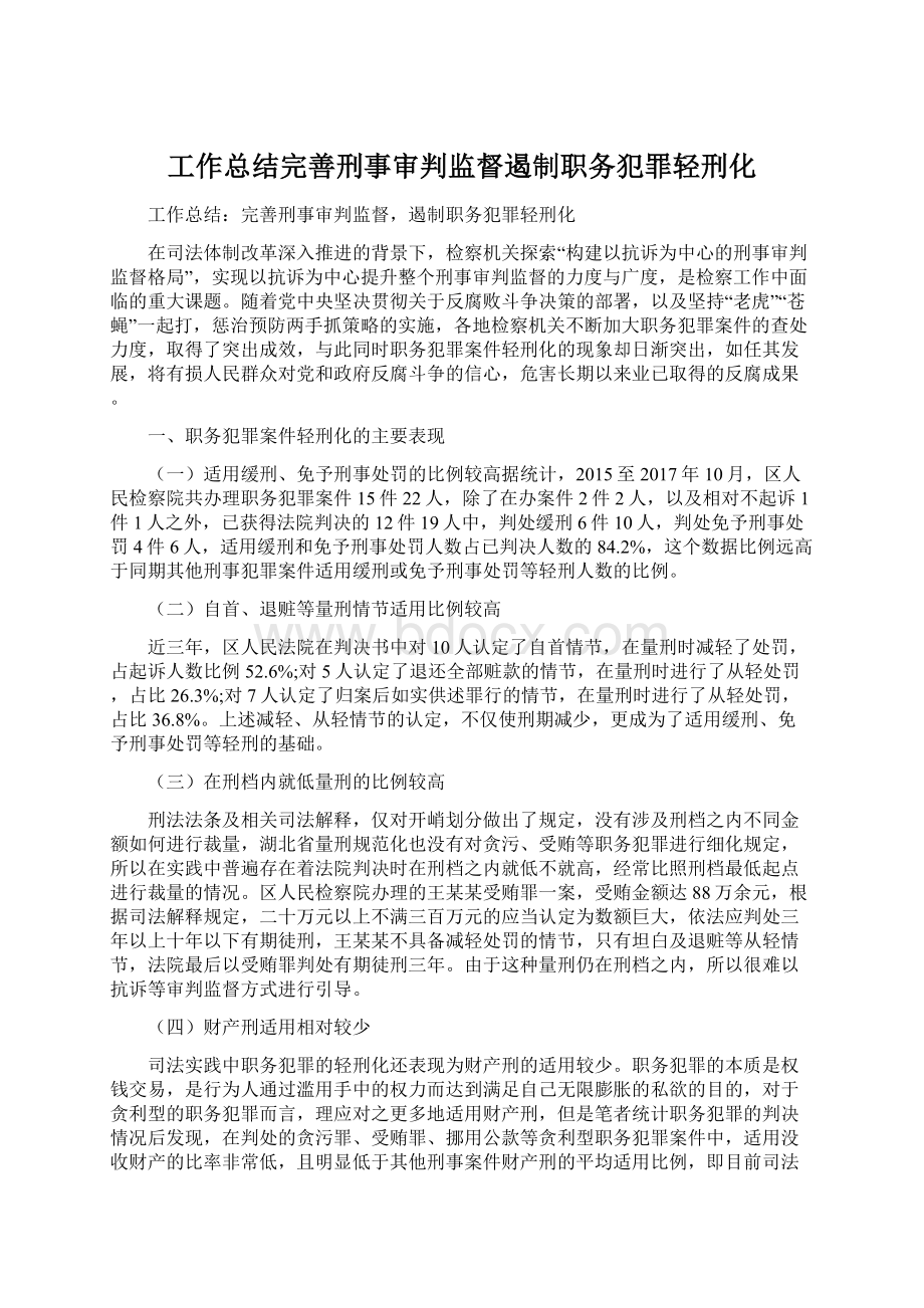 工作总结完善刑事审判监督遏制职务犯罪轻刑化文档格式.docx_第1页