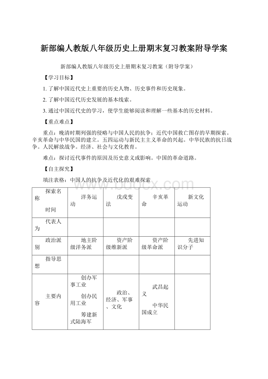 新部编人教版八年级历史上册期末复习教案附导学案.docx