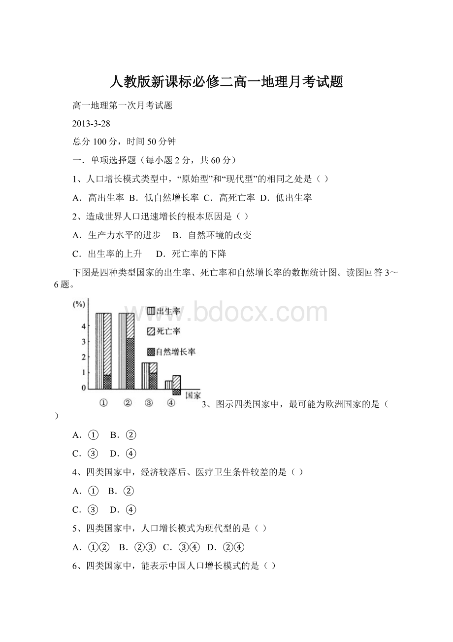 人教版新课标必修二高一地理月考试题.docx