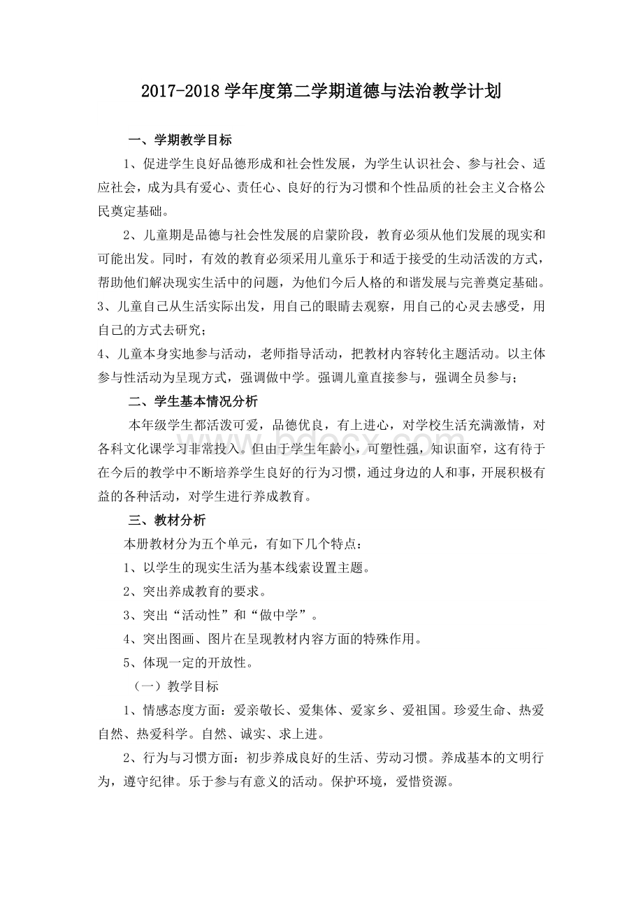 教科版二年级下册道德与法治教学计划Word下载.doc_第1页