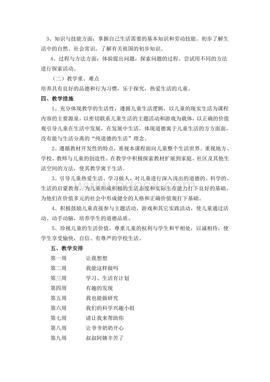 教科版二年级下册道德与法治教学计划Word下载.doc_第2页