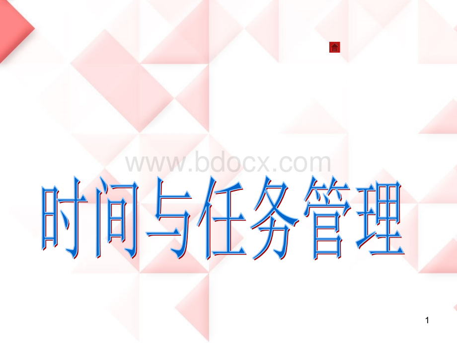 优质时间管理培训PPTPPT推荐.ppt_第1页