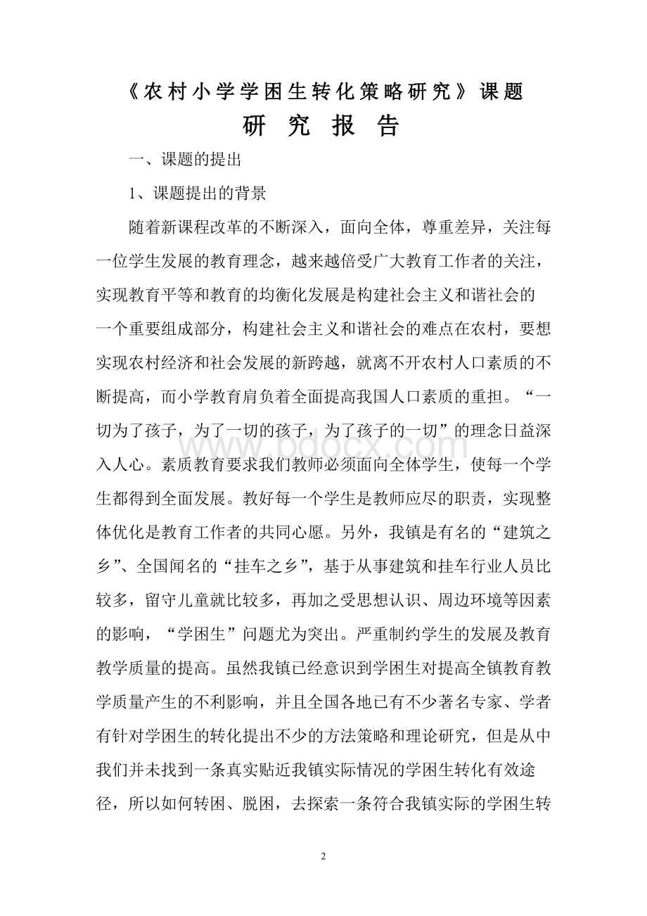 农村小学学困生转化策略研究课题研究报告Word文档下载推荐.doc_第2页