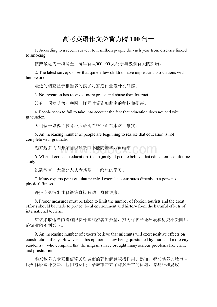 高考英语作文必背点睛100句一Word文档格式.docx