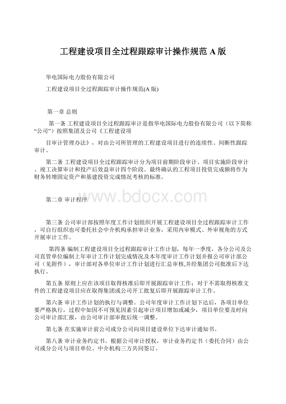 工程建设项目全过程跟踪审计操作规范A版.docx