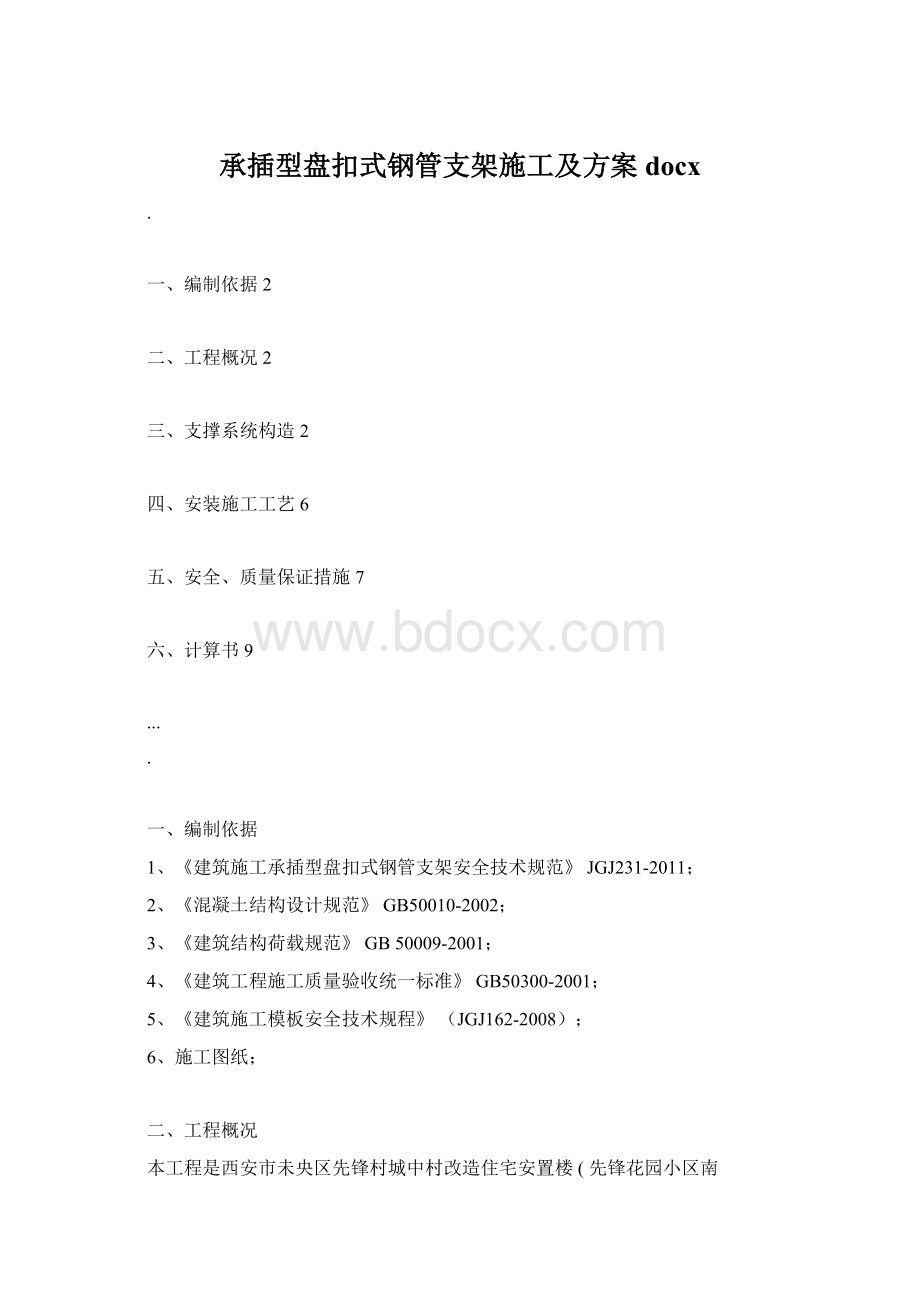 承插型盘扣式钢管支架施工及方案docx.docx_第1页