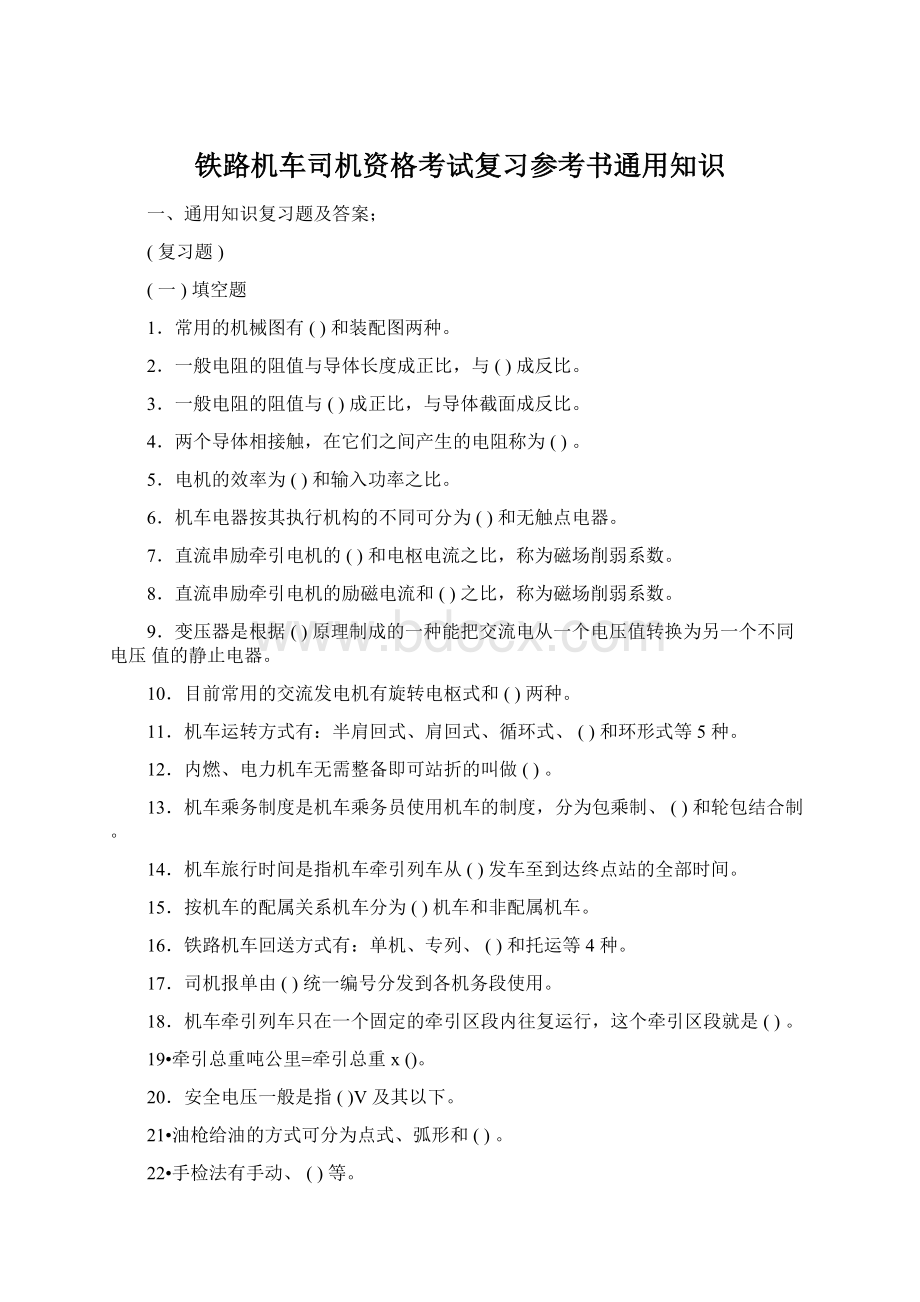 铁路机车司机资格考试复习参考书通用知识Word文档格式.docx