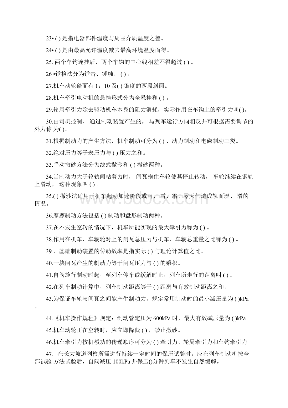 铁路机车司机资格考试复习参考书通用知识.docx_第2页