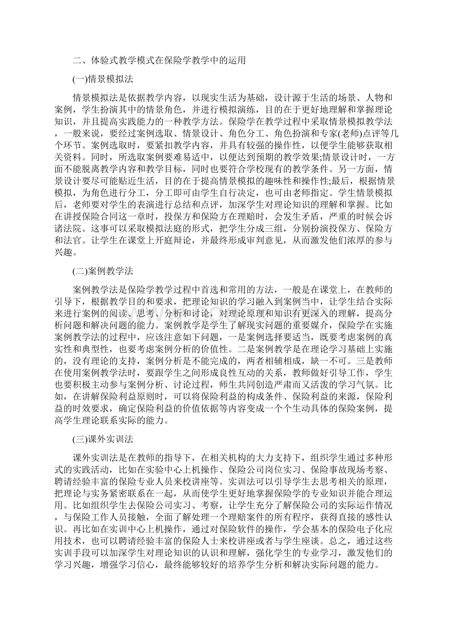 保险研究论文保险学论文15篇.docx_第2页