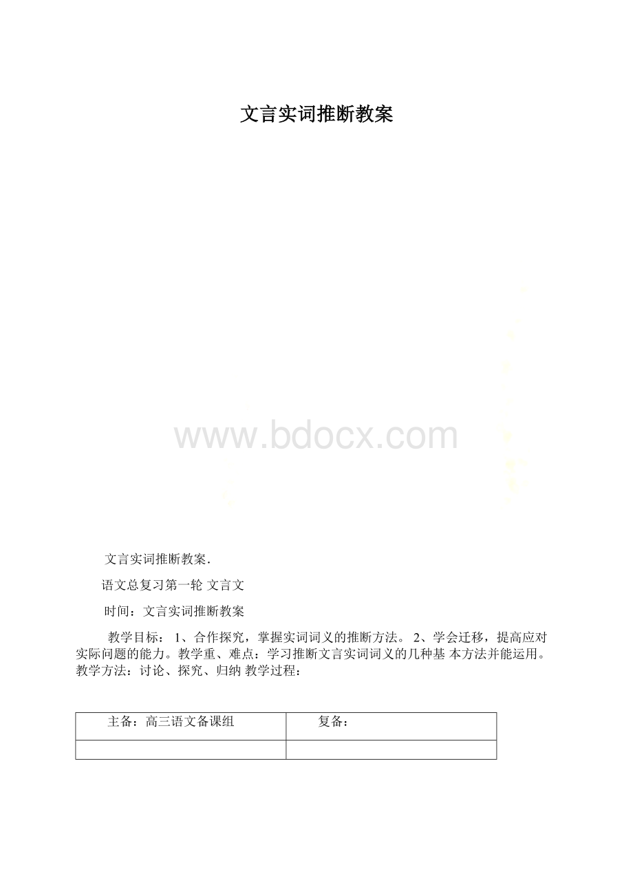 文言实词推断教案.docx_第1页