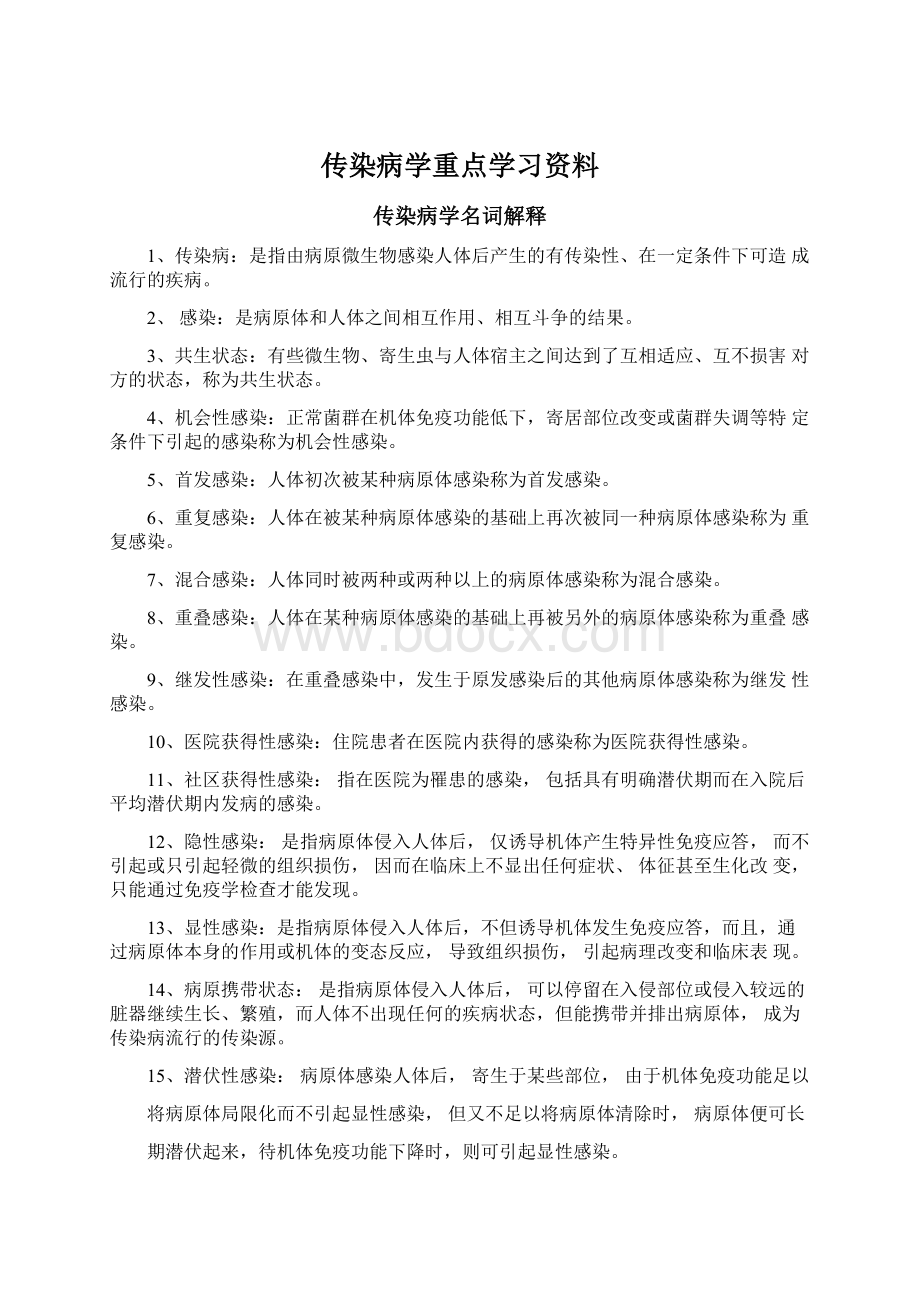 传染病学重点学习资料Word文档格式.docx