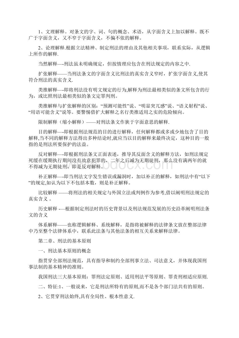 刑法总论知识点Word格式文档下载.docx_第2页