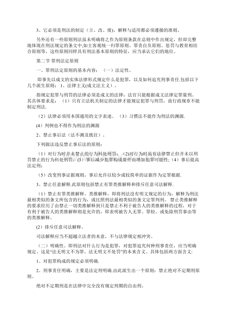 刑法总论知识点Word格式文档下载.docx_第3页