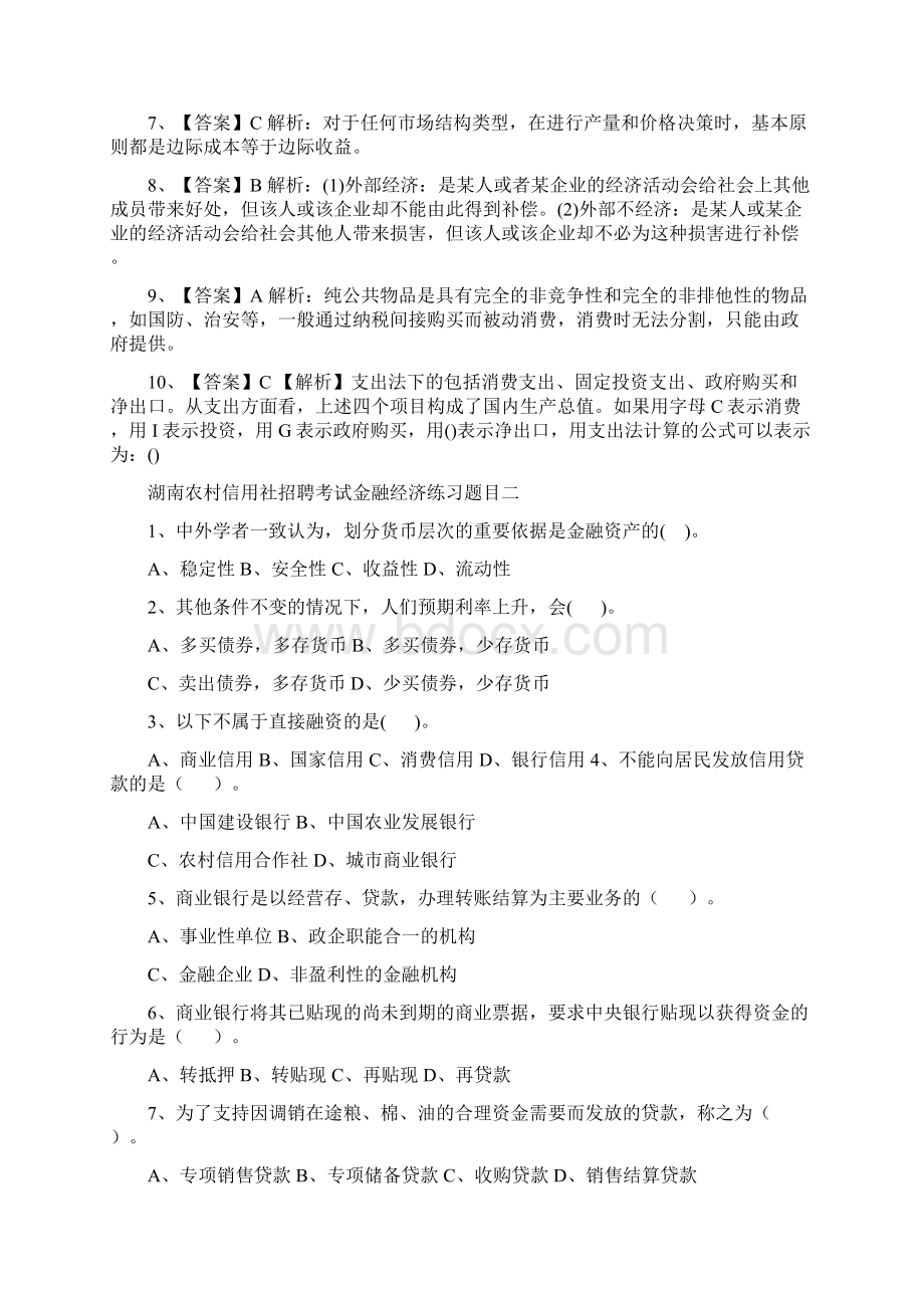 湖南农村信用社招聘考试金融经济练习题目汇总中公版Word格式.docx_第3页