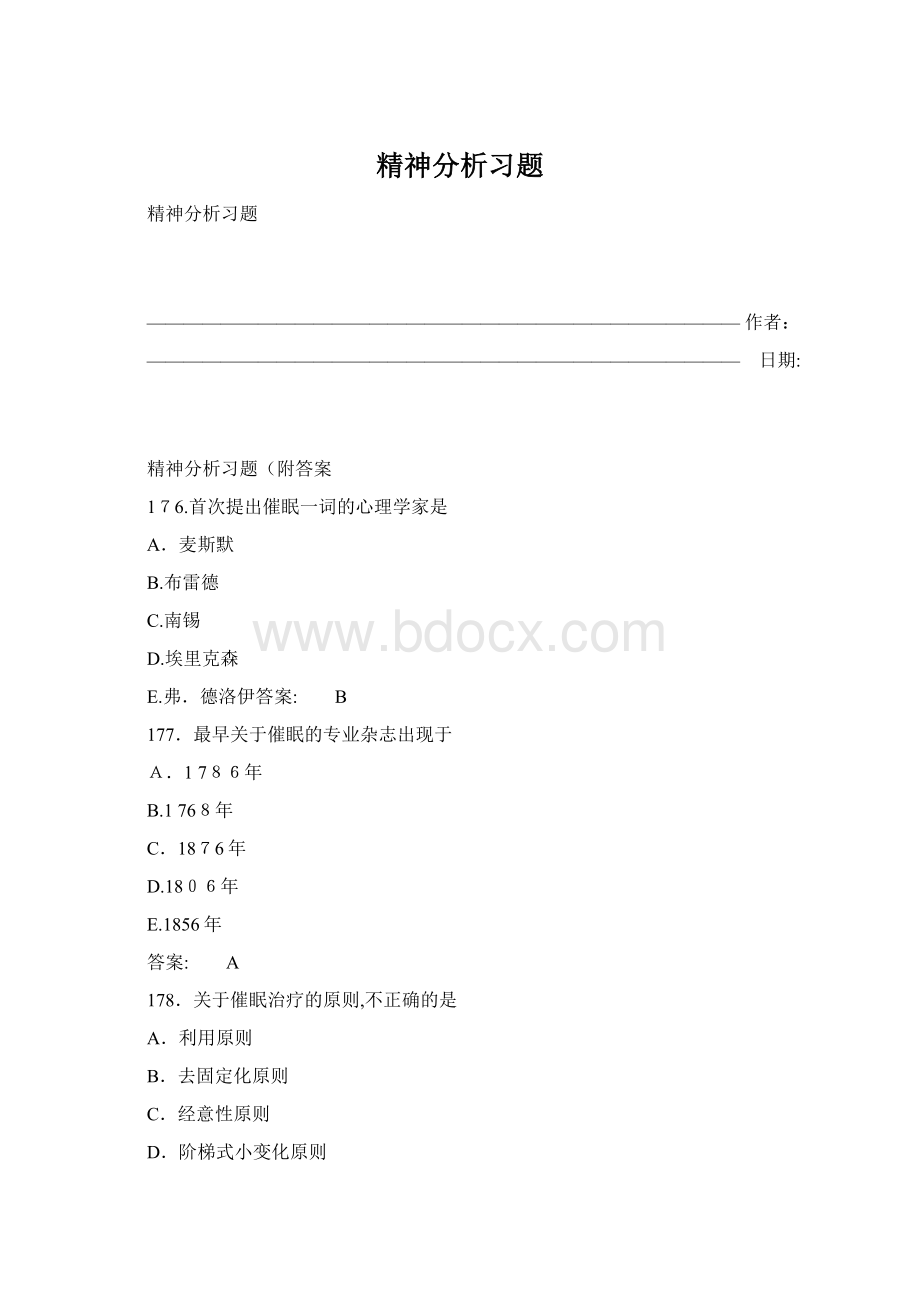 精神分析习题.docx_第1页