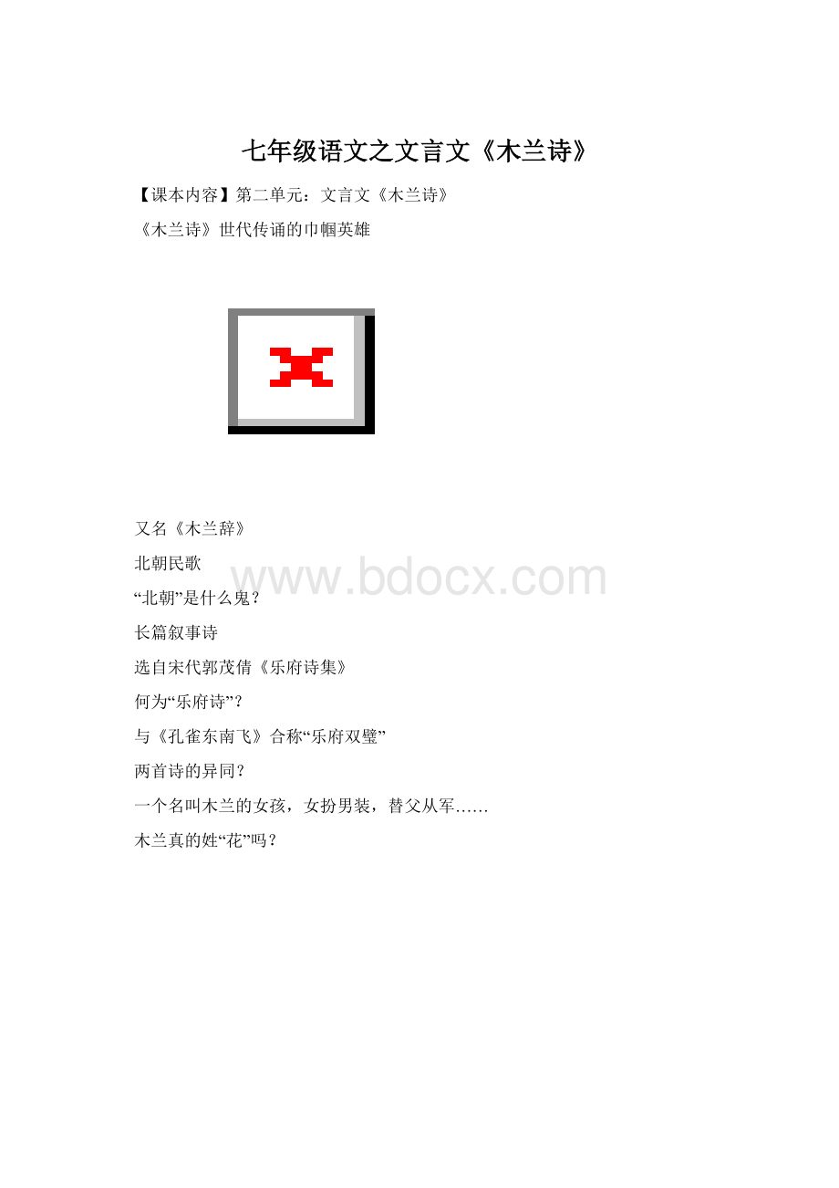 七年级语文之文言文《木兰诗》.docx_第1页